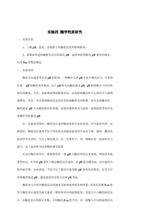 实验 酶学性质研究