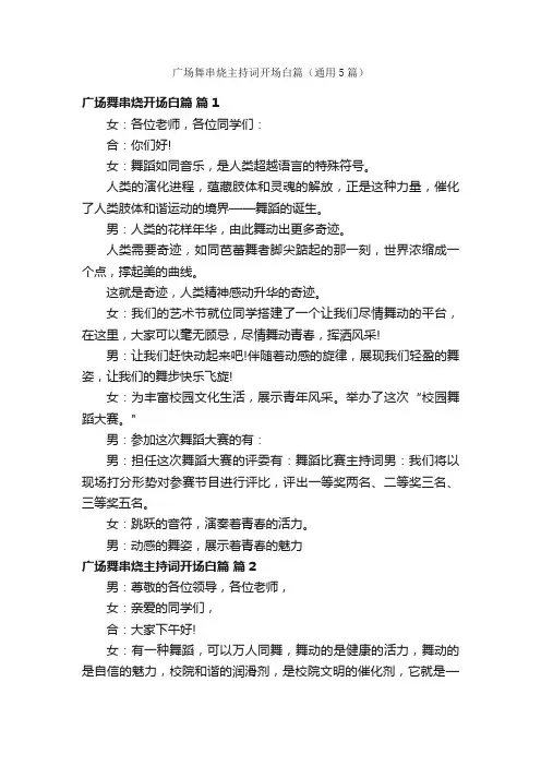 广场舞串烧主持词开场白篇（通用5篇）