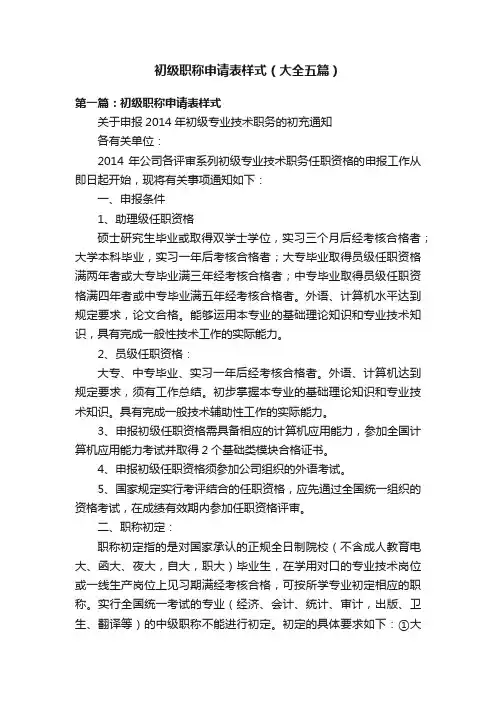 初级职称申请表样式（大全五篇）