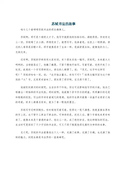 苏轼书法的故事