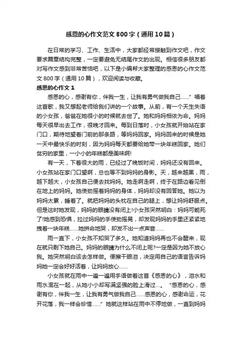 感恩的心作文范文800字（通用10篇）