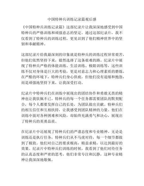 中国特种兵训练记录篇观后感