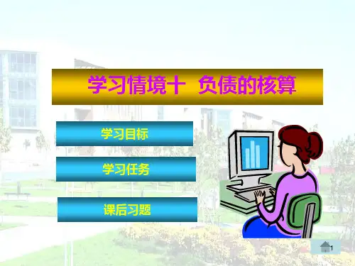 学习情境十---负债的核算PPT课件