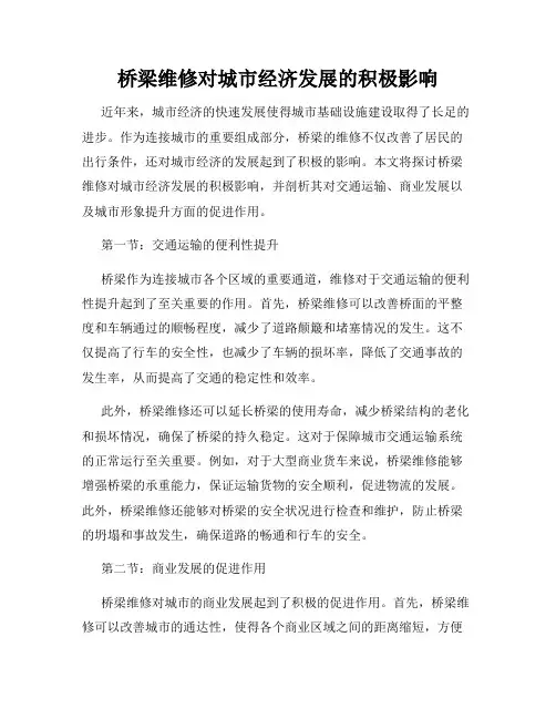 桥梁维修对城市经济发展的积极影响