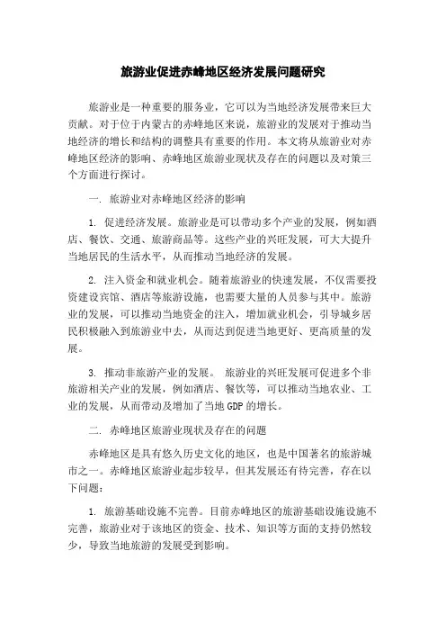 旅游业促进赤峰地区经济发展问题研究