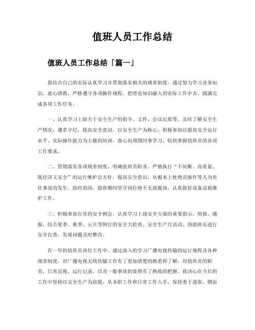 值班人员工作总结