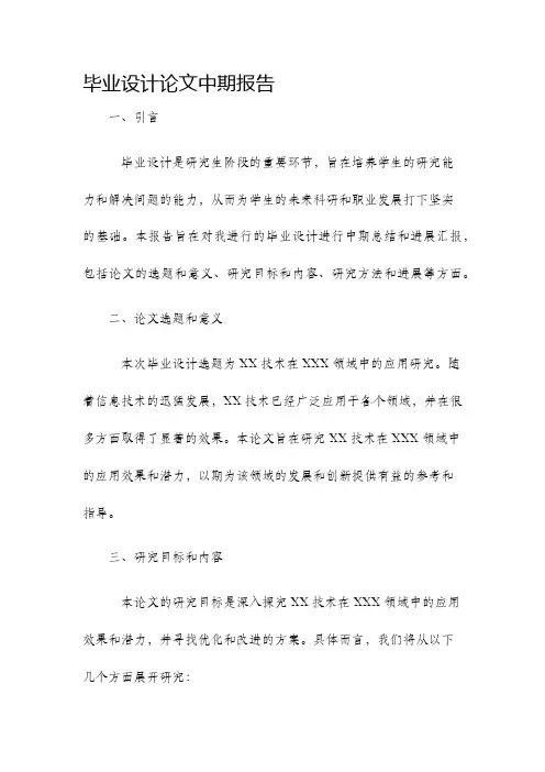 毕业设计论文中期报告