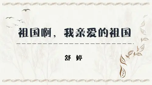 第1课《祖国啊,我亲爱的祖国》课件(共26张PPT) 2022-2023学年部编版语文九年级下册