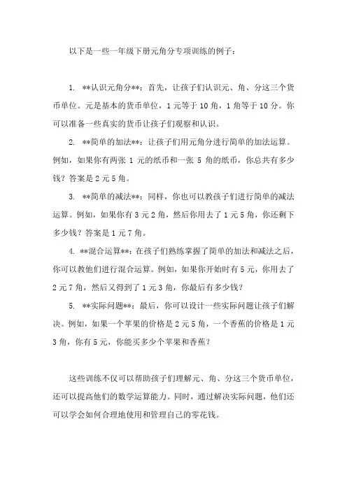 一年级下册元角分专项训练