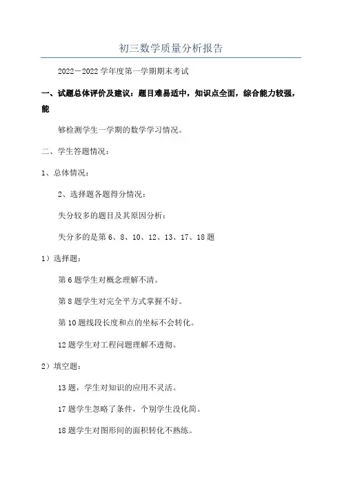 初三数学质量分析报告
