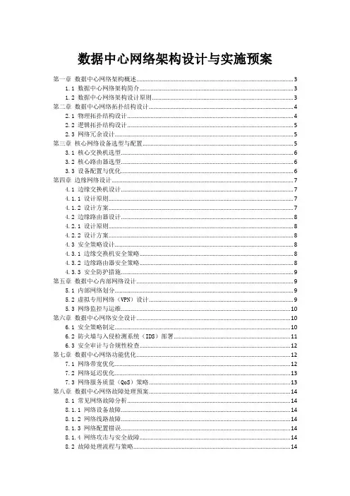 数据中心网络架构设计与实施预案