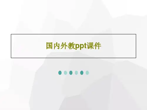 国内外教ppt课件共32页文档