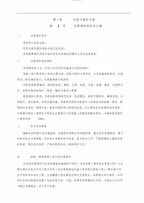 第一章运营和维护方案报告