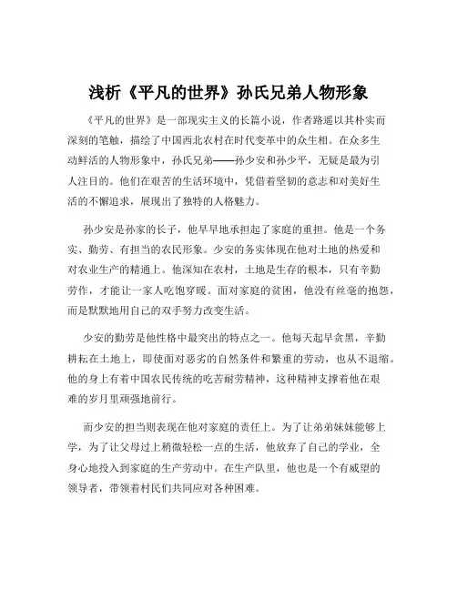 浅析《平凡的世界》孙氏兄弟人物形象