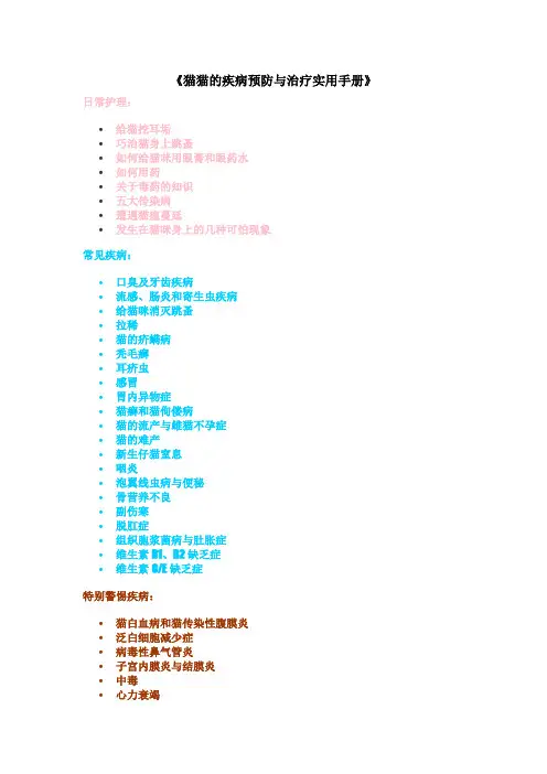 猫猫的疾病预防与治疗实用手册