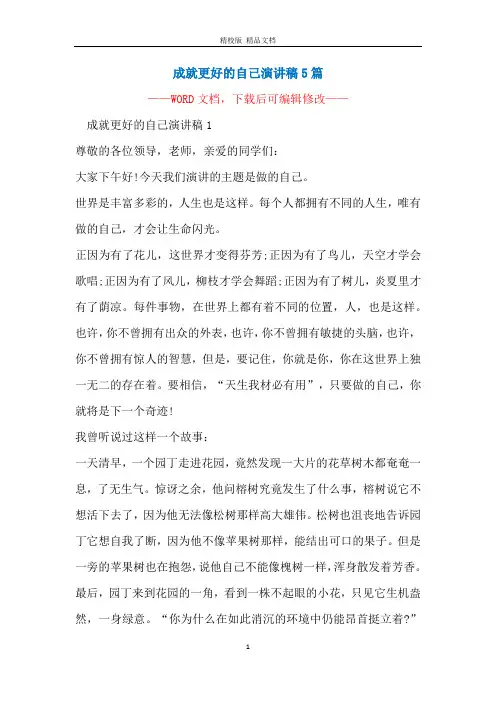 成就更好的自己演讲稿5篇