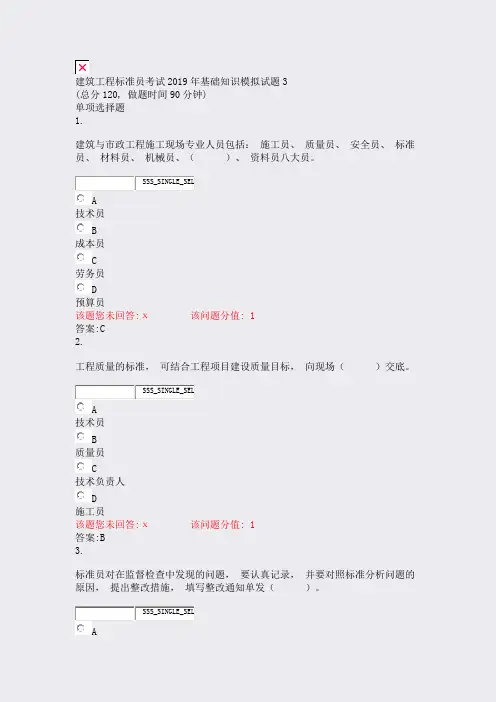 建筑工程标准员考试2019年基础知识模拟试题3_真题(含答案与解析)-交互