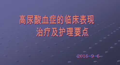 高尿酸血症的临床表现治疗及护理要点ppt课件