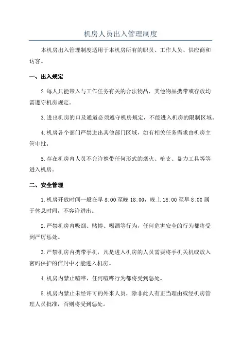 机房人员出入管理制度
