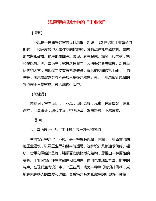 浅谈室内设计中的“工业风”