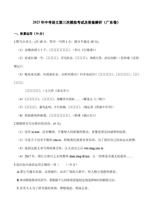 2023年中考语文第三次模拟考试及答案解析(广东卷)