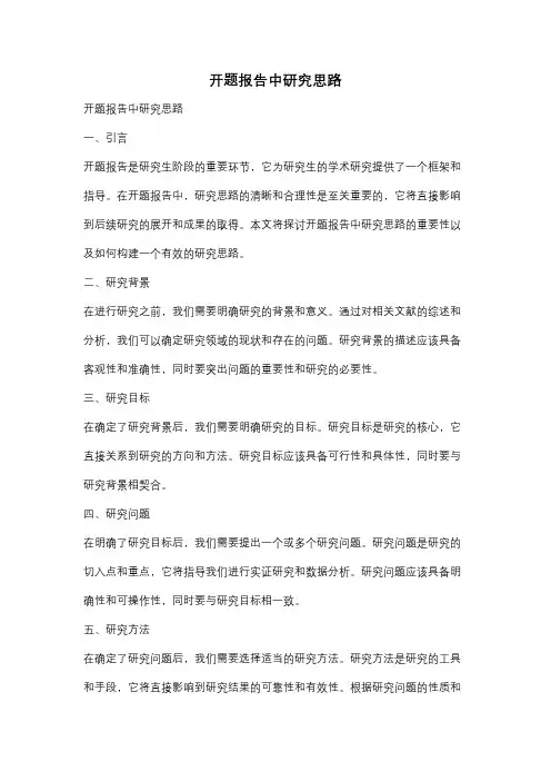 开题报告中研究思路