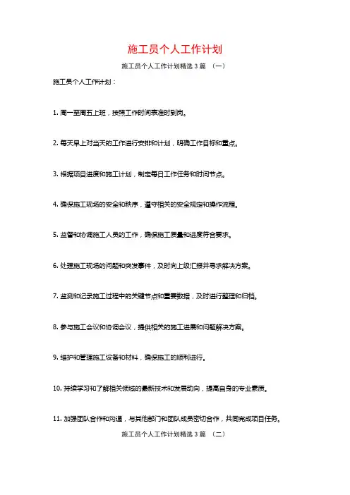 施工员个人工作计划3篇