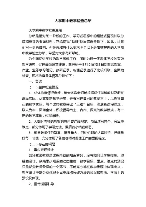 大学期中教学检查总结