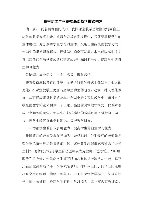 高中语文自主高效课堂教学模式构建