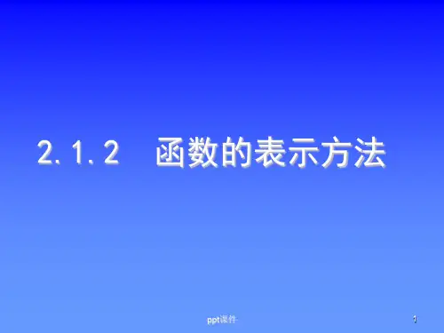 函数的表示方法  ppt课件