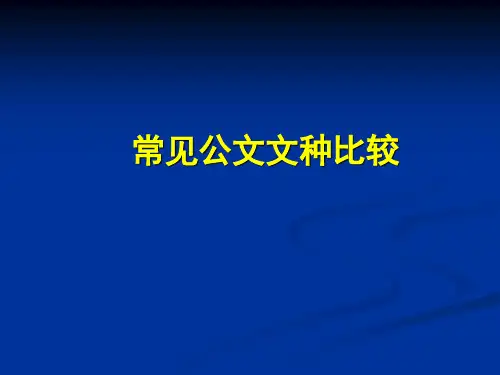 9、常见公文文种比较
