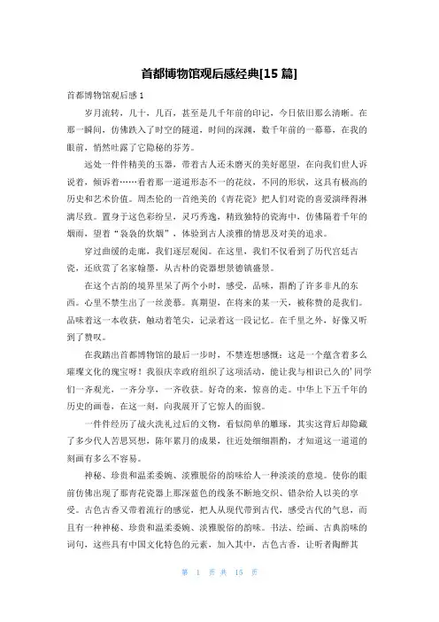 首都博物馆观后感经典[15篇]