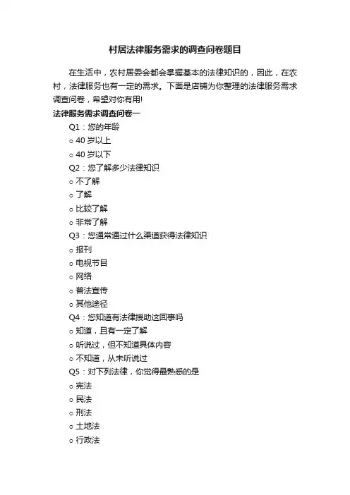 村居法律服务需求的调查问卷题目
