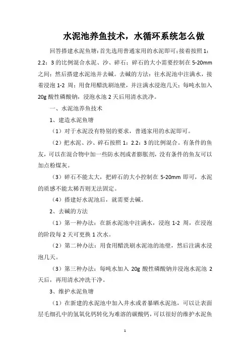 水泥池养鱼技术,水循环系统怎么做