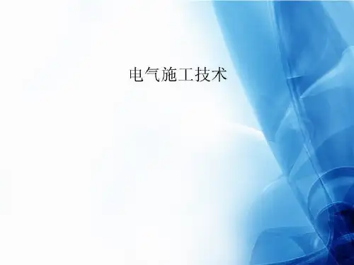 电气施工技术-课件