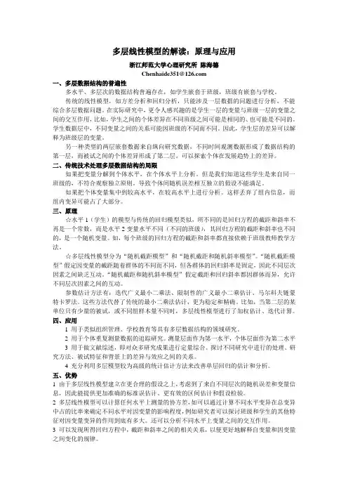 多层线性模型的解读：原理与应用