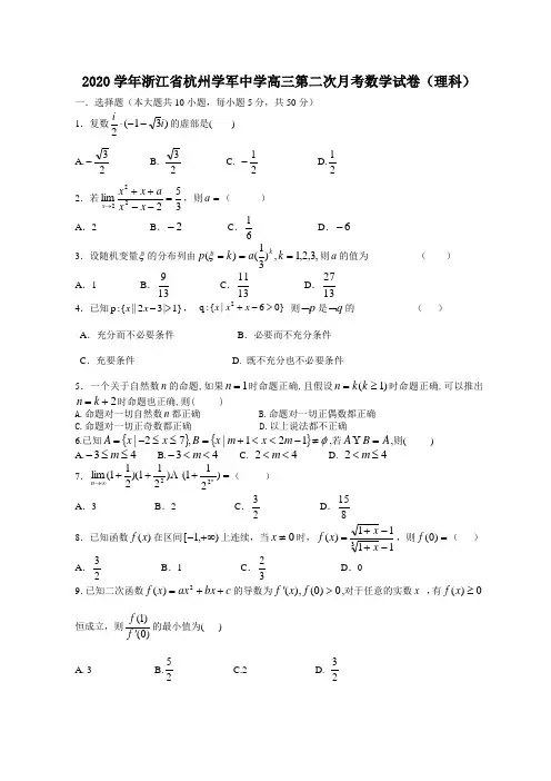 2020学年浙江省杭州学军中学高三第二次月考数学试卷