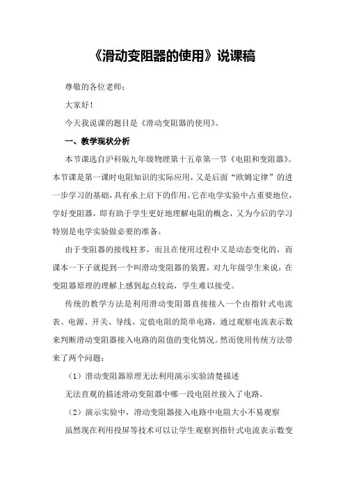 《滑动变阻器的使用》说课稿(省级获奖实验说课案例)