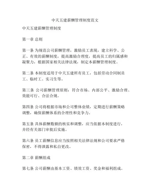 中天五建薪酬管理制度范文