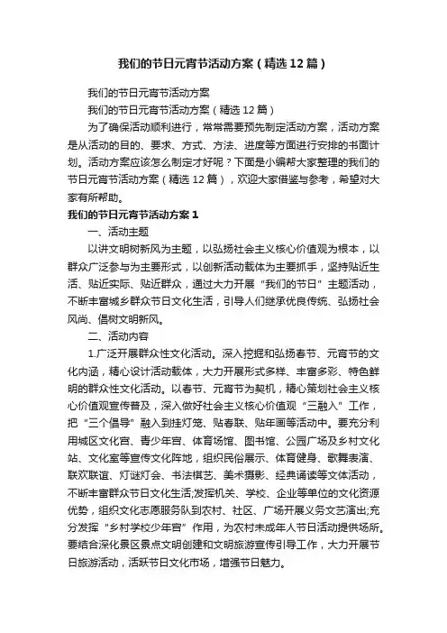 我们的节日元宵节活动方案（精选12篇）