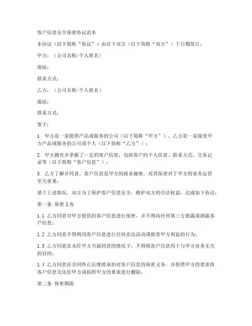 客户信息安全保密协议范本