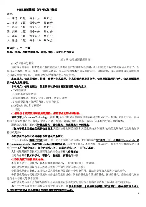 新版自考信息资源管理复习指导提纲