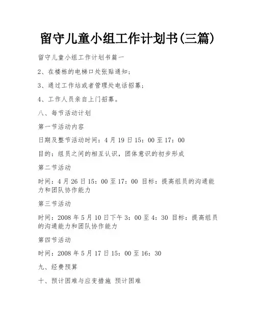 留守儿童小组工作计划书(三篇)