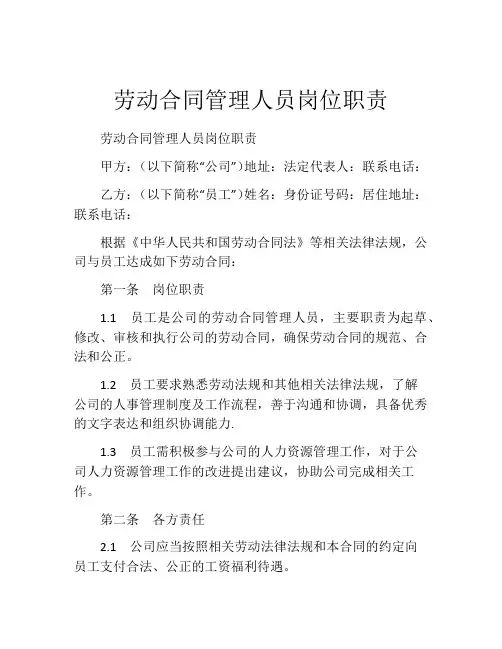 劳动合同管理人员岗位职责
