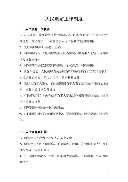 乡镇人民调解工作制度