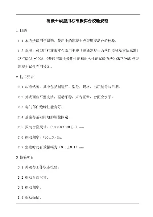 混凝土成型用标准振实台校验规范