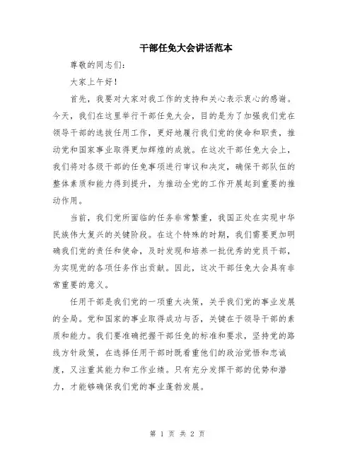 干部任免大会讲话范本