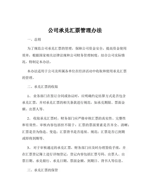 公司承兑汇票管理办法