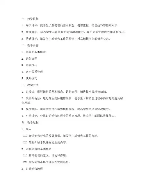 销售讲师教案设计模板