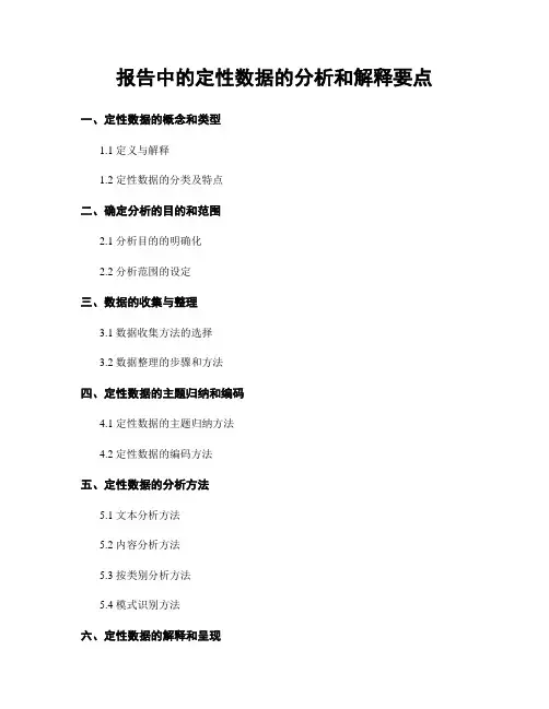 报告中的定性数据的分析和解释要点